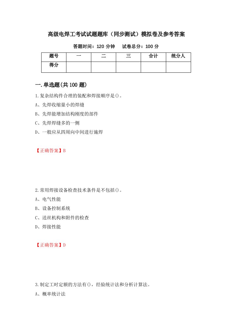 高级电焊工考试试题题库同步测试模拟卷及参考答案第67次