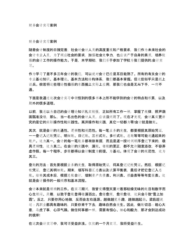 财务会计实习案例