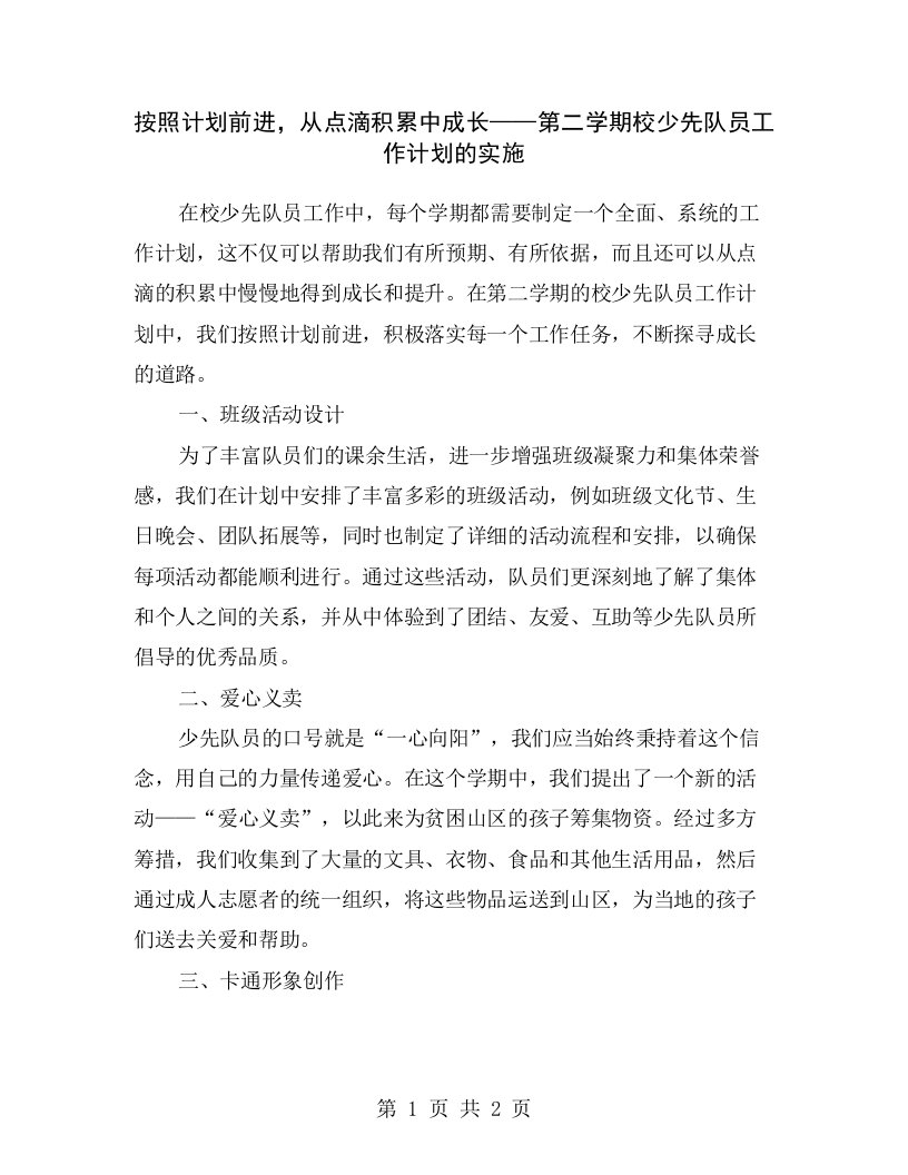 按照计划前进，从点滴积累中成长——第二学期校少先队员工作计划的实施