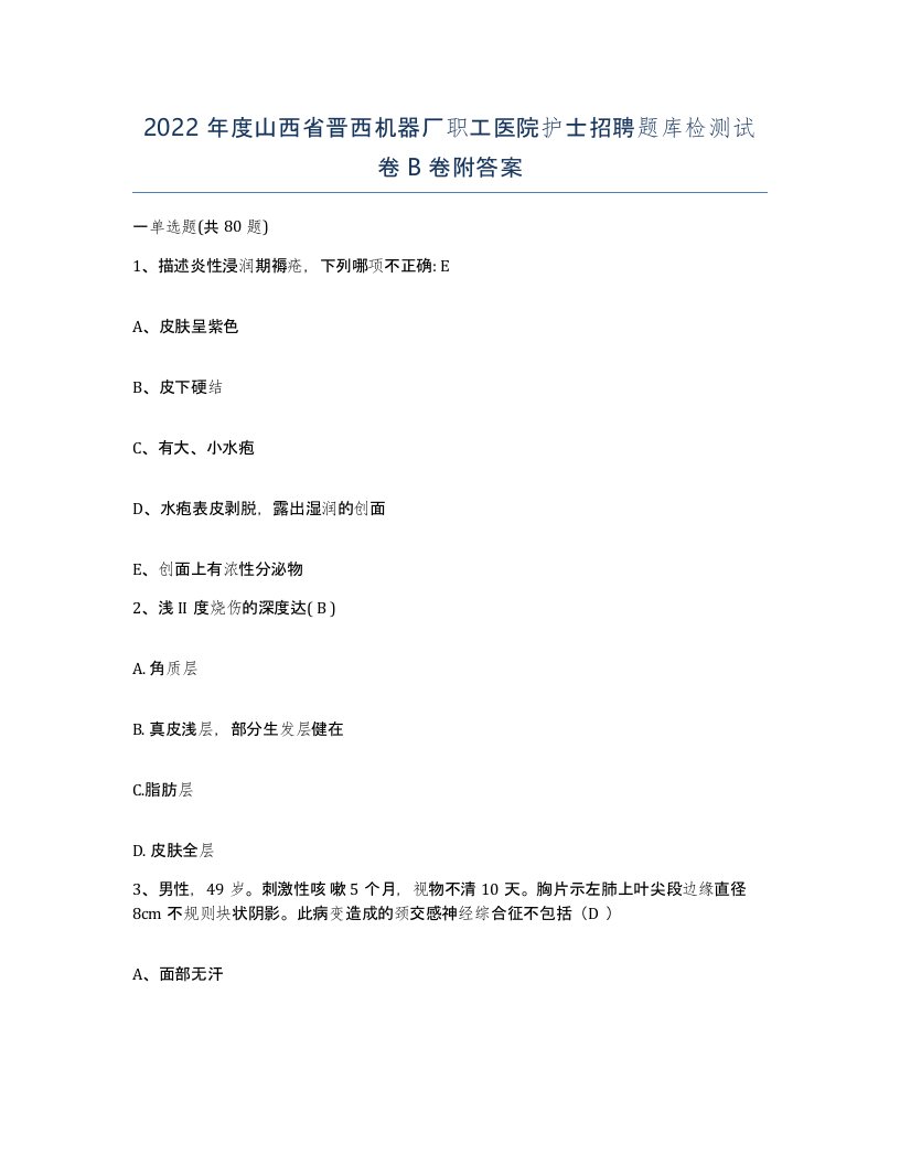 2022年度山西省晋西机器厂职工医院护士招聘题库检测试卷B卷附答案