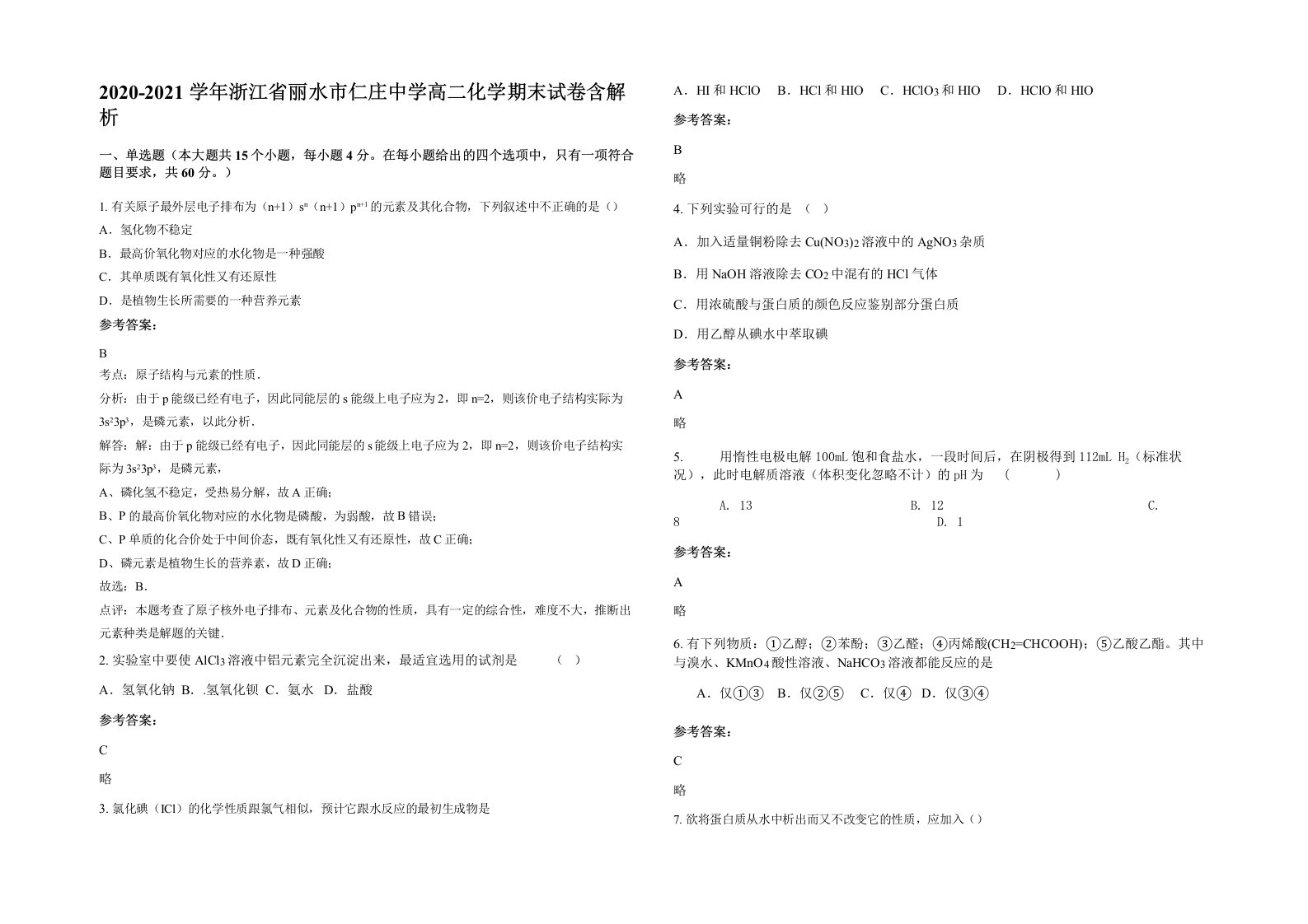 2020-2021学年浙江省丽水市仁庄中学高二化学期末试卷含解析