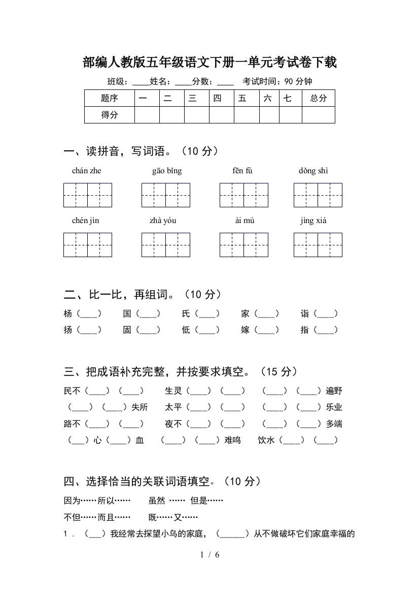 部编人教版五年级语文下册一单元考试卷下载