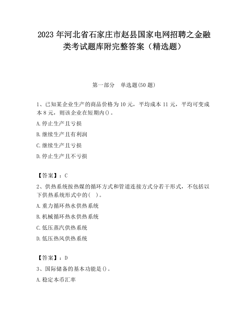 2023年河北省石家庄市赵县国家电网招聘之金融类考试题库附完整答案（精选题）