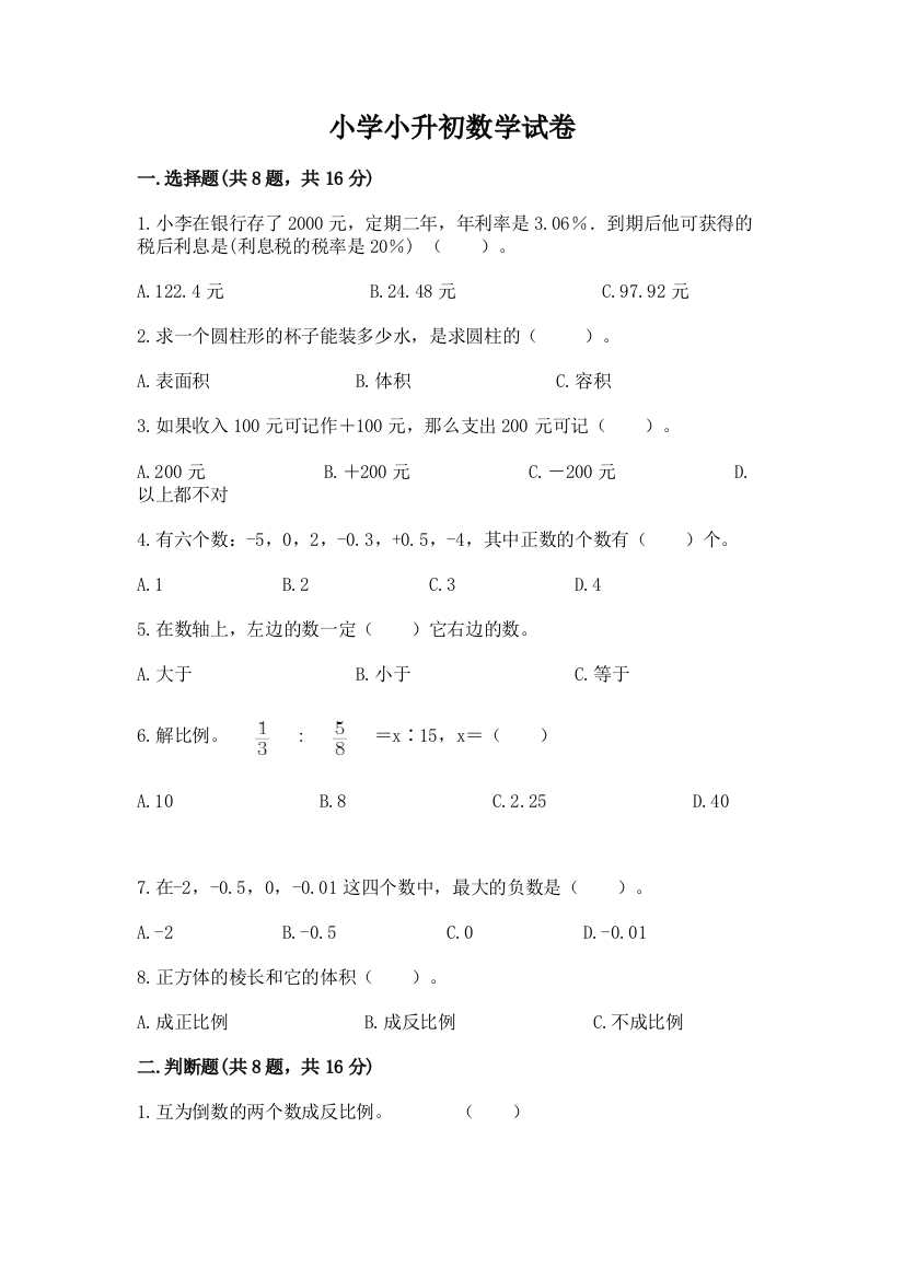 小学小升初数学试卷（必刷）