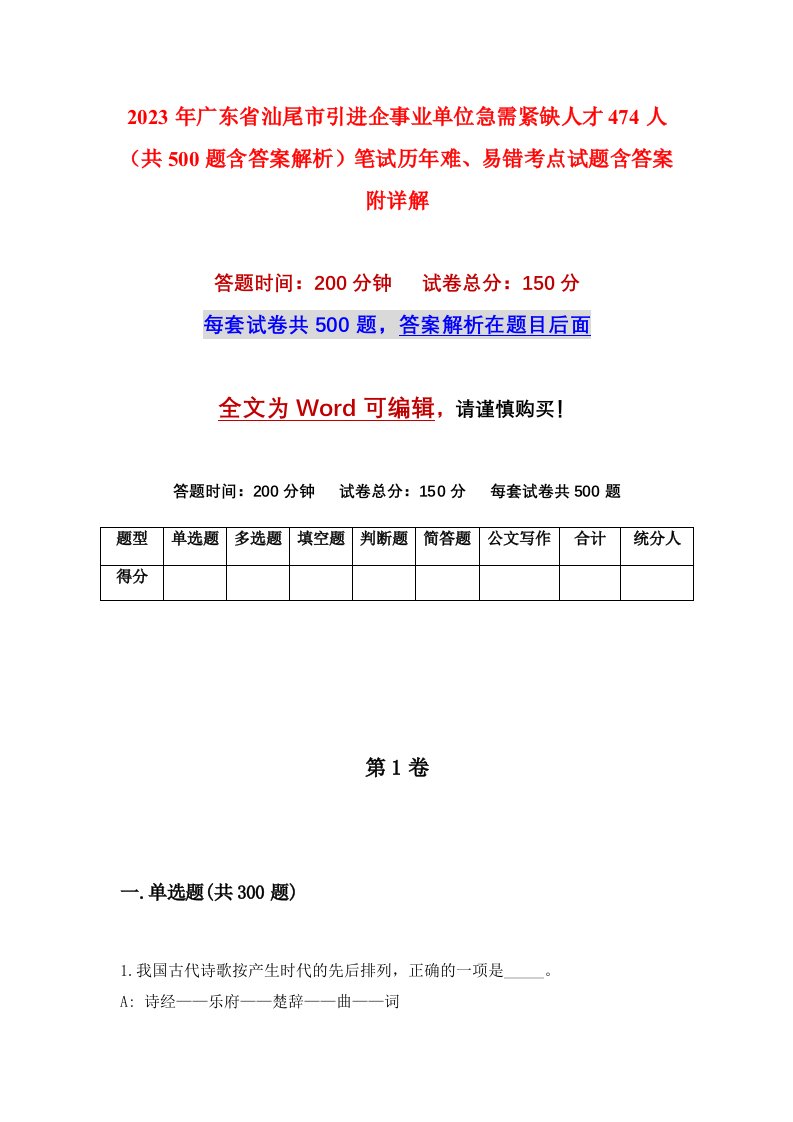 2023年广东省汕尾市引进企事业单位急需紧缺人才474人共500题含答案解析笔试历年难易错考点试题含答案附详解