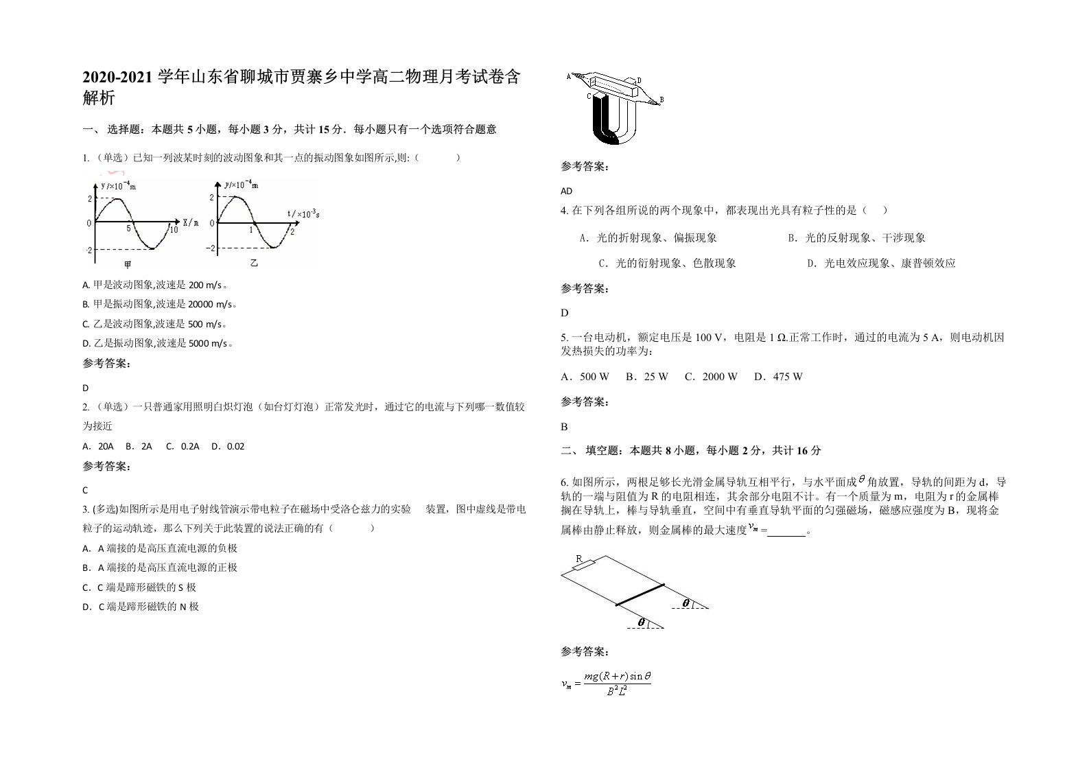 2020-2021学年山东省聊城市贾寨乡中学高二物理月考试卷含解析