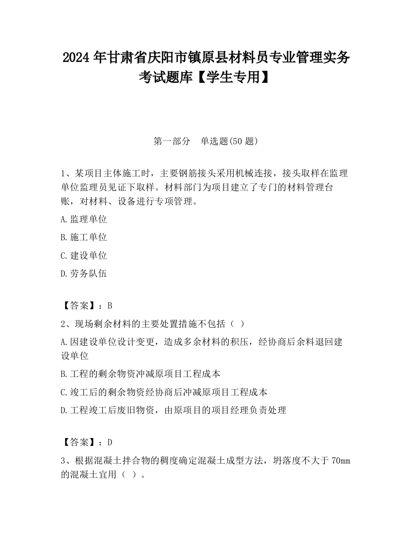 2024年甘肃省庆阳市镇原县材料员专业管理实务考试题库【学生专用】