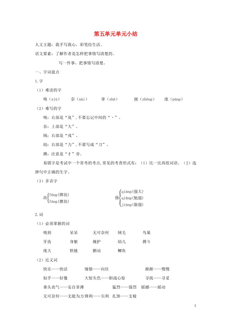 2022四年级语文上册第五单元知识小结新人教版