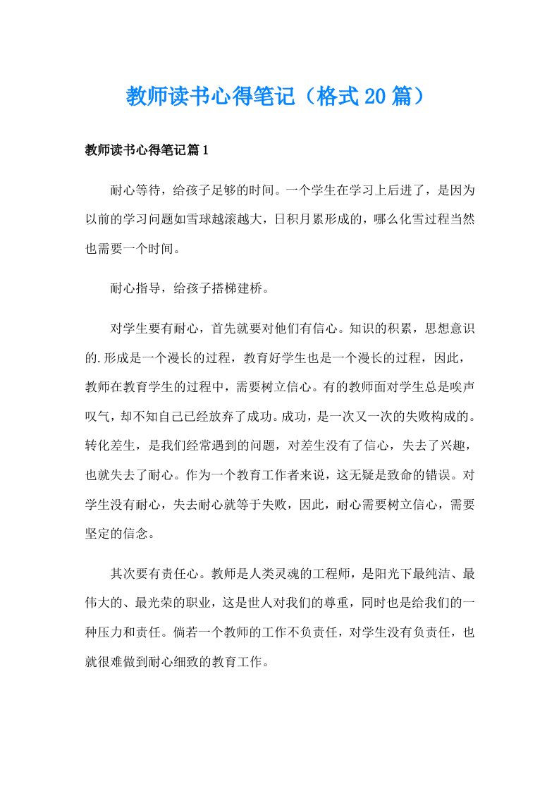 教师读书心得笔记（格式20篇）