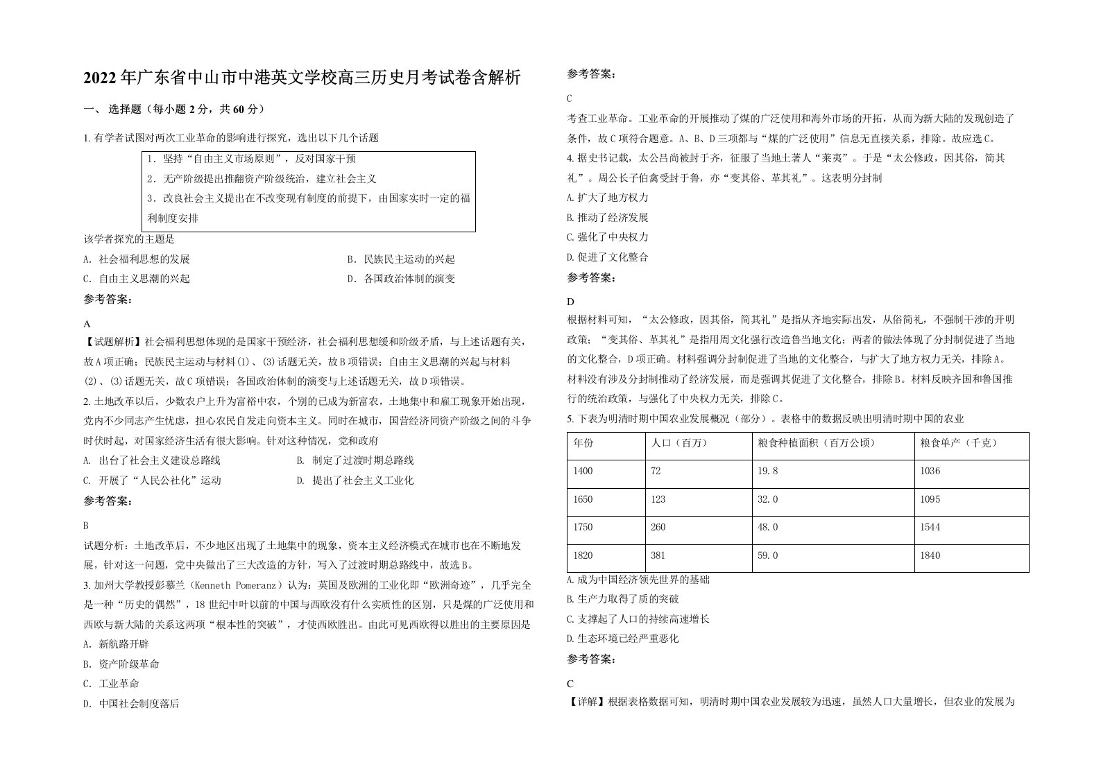 2022年广东省中山市中港英文学校高三历史月考试卷含解析