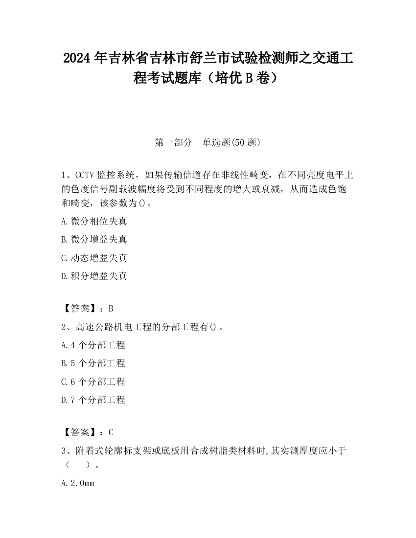 2024年吉林省吉林市舒兰市试验检测师之交通工程考试题库（培优B卷）