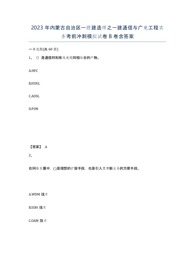 2023年内蒙古自治区一级建造师之一建通信与广电工程实务考前冲刺模拟试卷B卷含答案