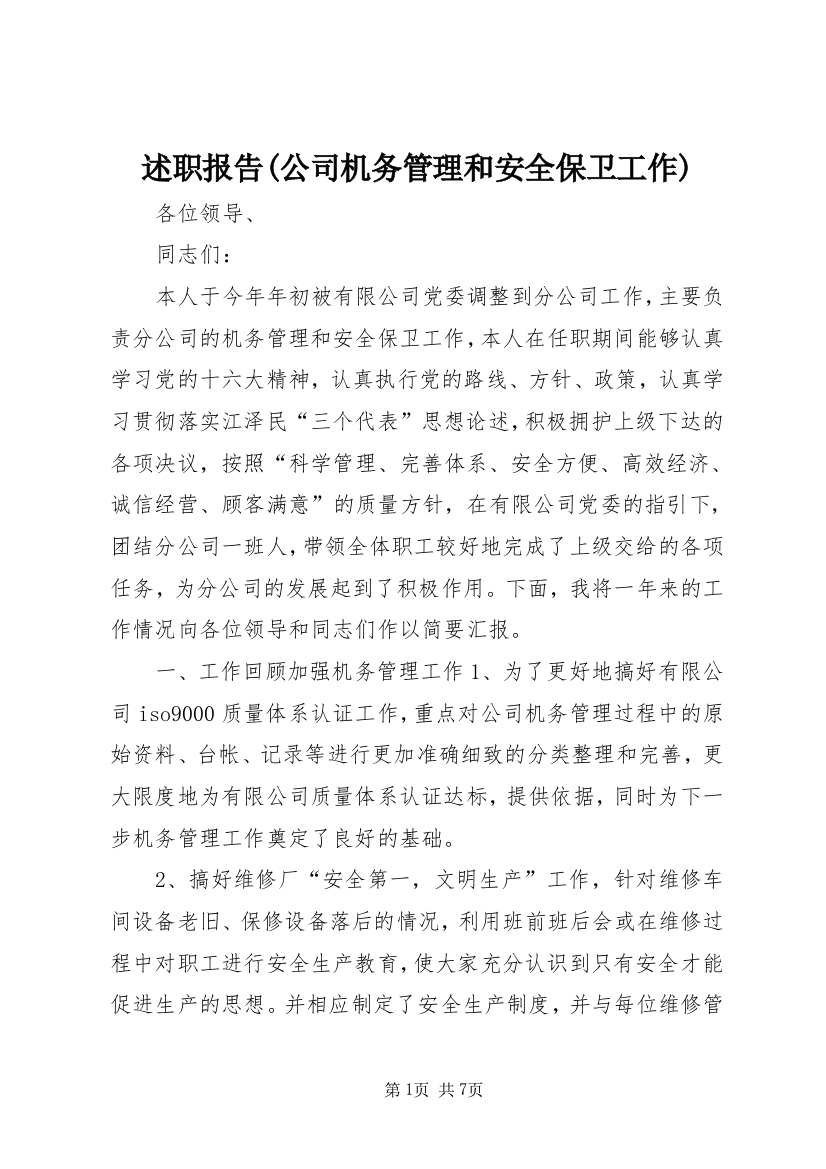 述职报告(公司机务管理和安全保卫工作)