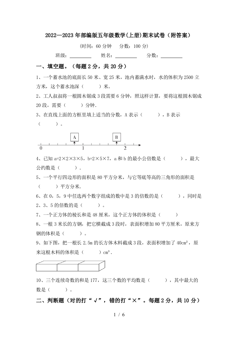 2022—2023年部编版五年级数学(上册)期末试卷(附答案)