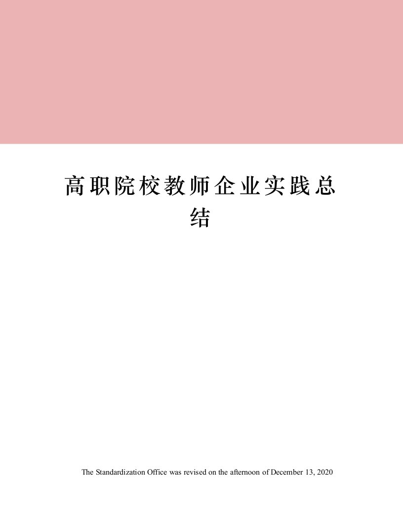 高职院校教师企业实践总结