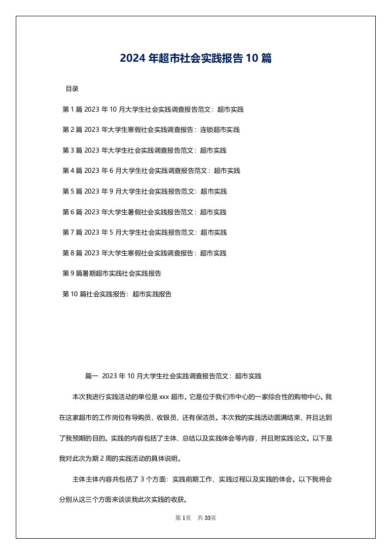 2024年超市社会实践报告10篇