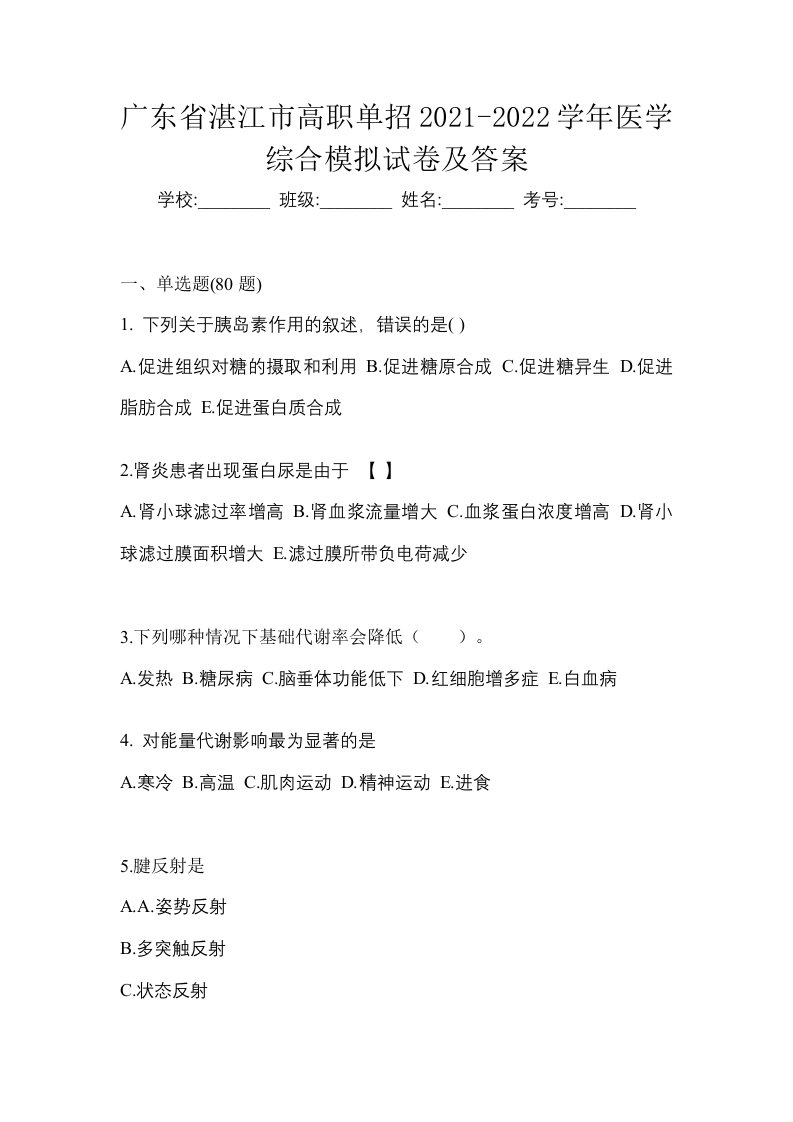 广东省湛江市高职单招2021-2022学年医学综合模拟试卷及答案