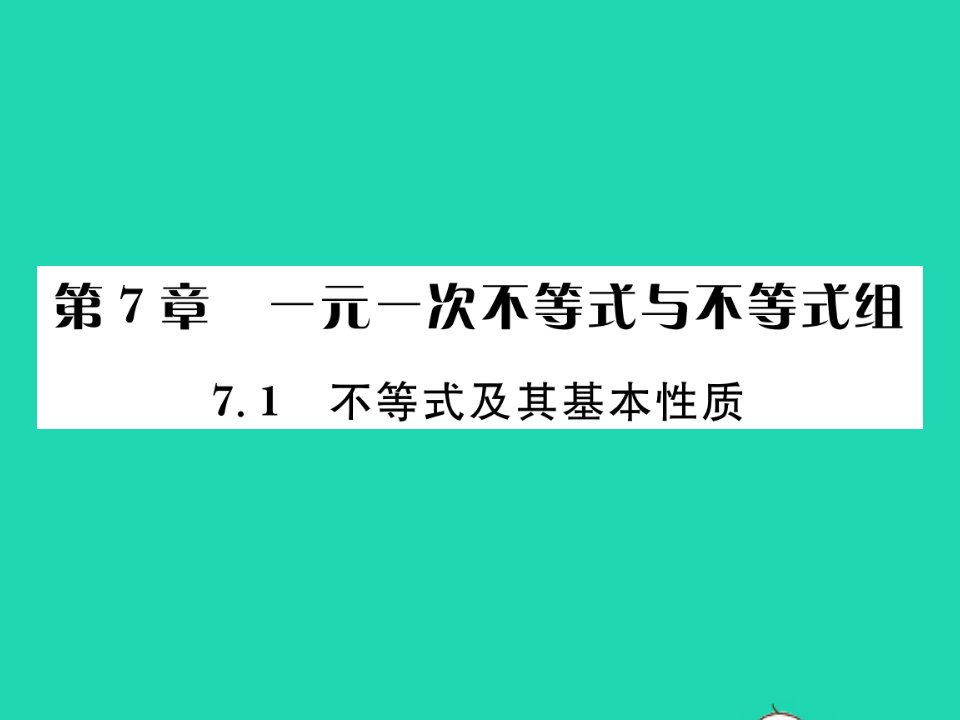 2022七年级数学下册第7章一元一次不等式与不等式组7.1不等式及其性质习题课件新版沪科版