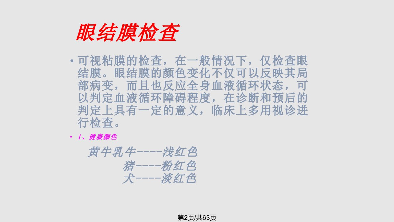 兽医临床诊断技术整体及一般检查二福建省农业职业技术学院动科系吴昌标