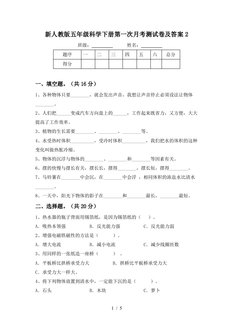 新人教版五年级科学下册第一次月考测试卷及答案2