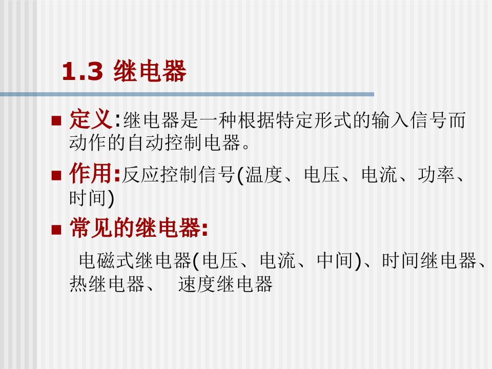 继电器、熔断器、开关电器、主令电器