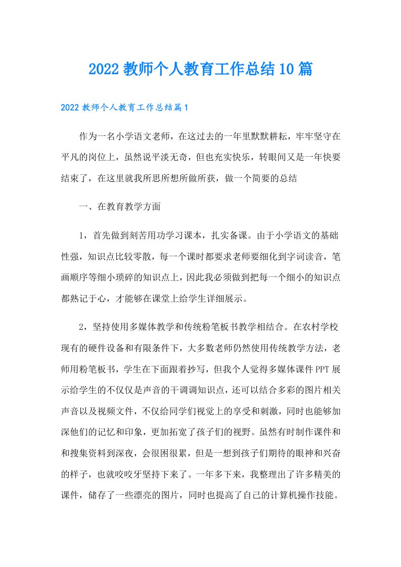 教师个人教育工作总结10篇