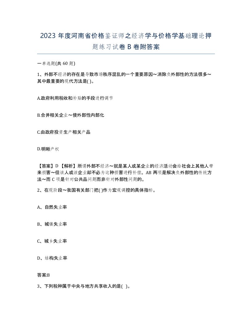 2023年度河南省价格鉴证师之经济学与价格学基础理论押题练习试卷B卷附答案