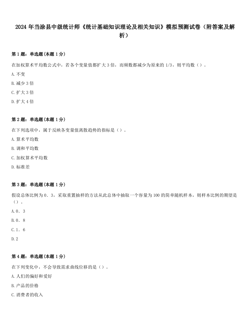 2024年当涂县中级统计师《统计基础知识理论及相关知识》模拟预测试卷（附答案及解析）