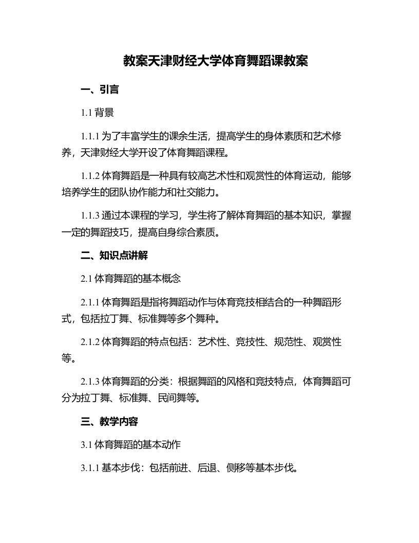 天津财经大学体育舞蹈课教案