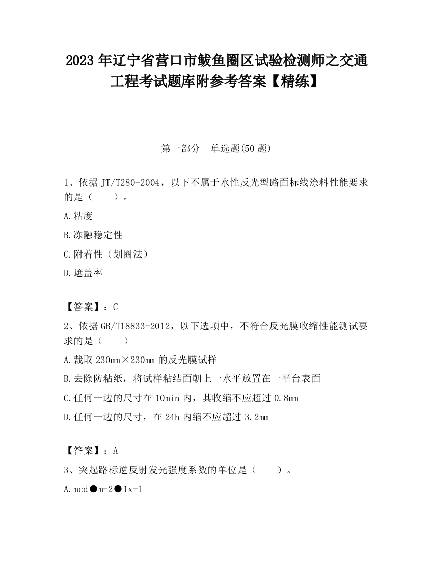 2023年辽宁省营口市鲅鱼圈区试验检测师之交通工程考试题库附参考答案【精练】