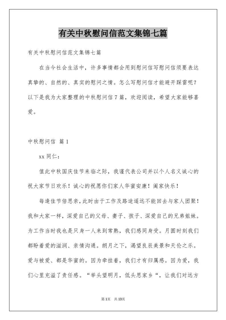 有关中秋慰问信范文集锦七篇例文