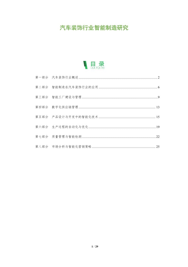 汽车装饰行业智能制造研究