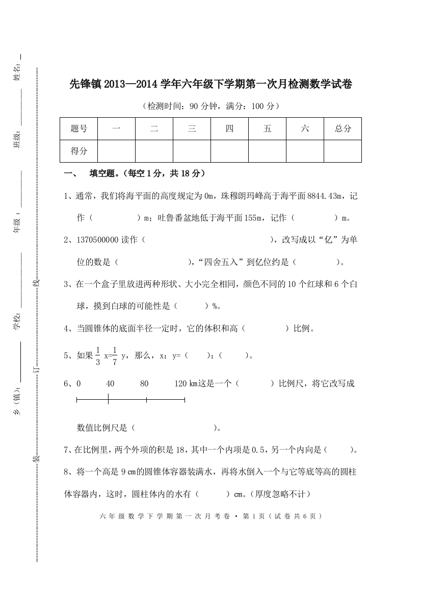 人教版2014年六年级下册数学期中考试试题及参考答案