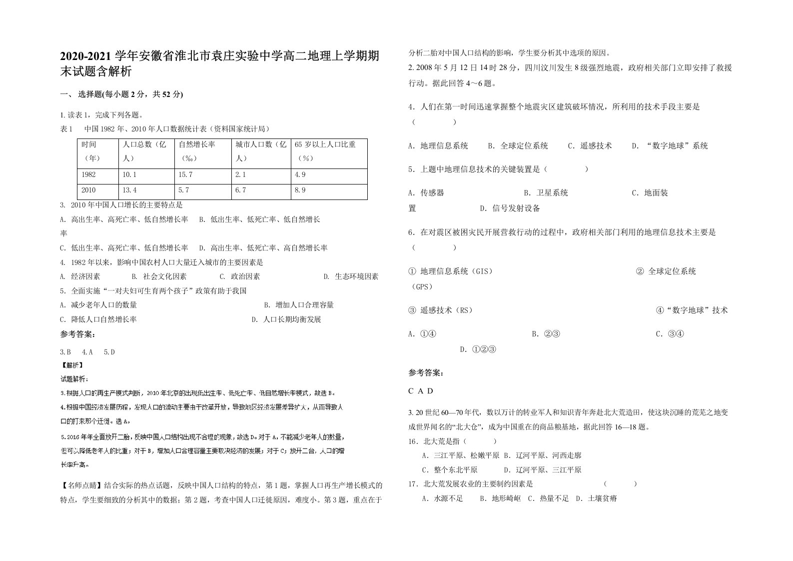 2020-2021学年安徽省淮北市袁庄实验中学高二地理上学期期末试题含解析