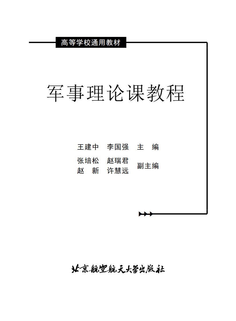 《军事理论课教程》军事理论-教材-高等学校