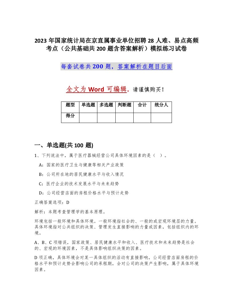 2023年国家统计局在京直属事业单位招聘28人难易点高频考点公共基础共200题含答案解析模拟练习试卷