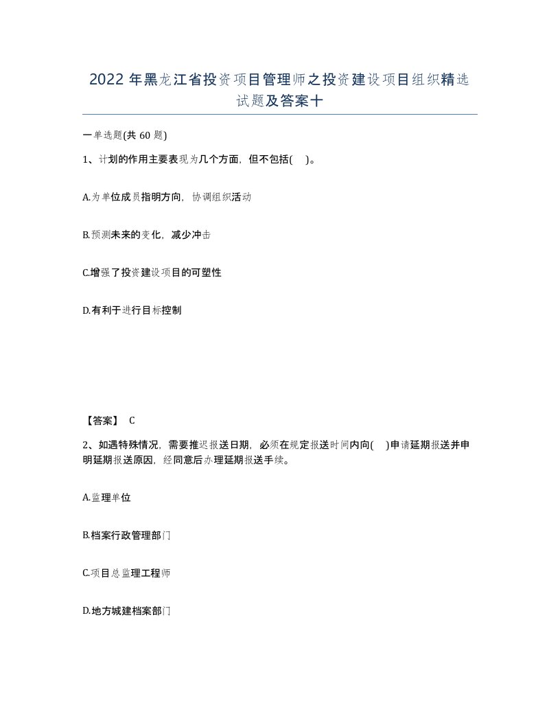 2022年黑龙江省投资项目管理师之投资建设项目组织试题及答案十