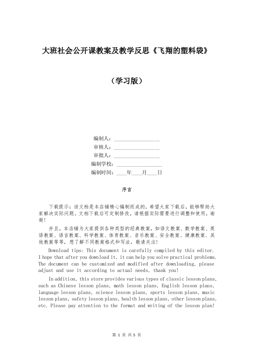 大班社会公开课教案及教学反思《飞翔的塑料袋》