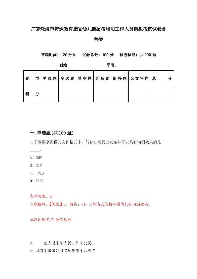 广东珠海市特殊教育康复幼儿园招考聘用工作人员模拟考核试卷含答案7