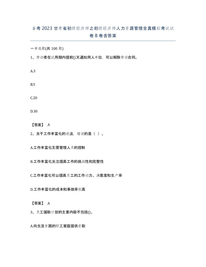 备考2023甘肃省初级经济师之初级经济师人力资源管理全真模拟考试试卷B卷含答案