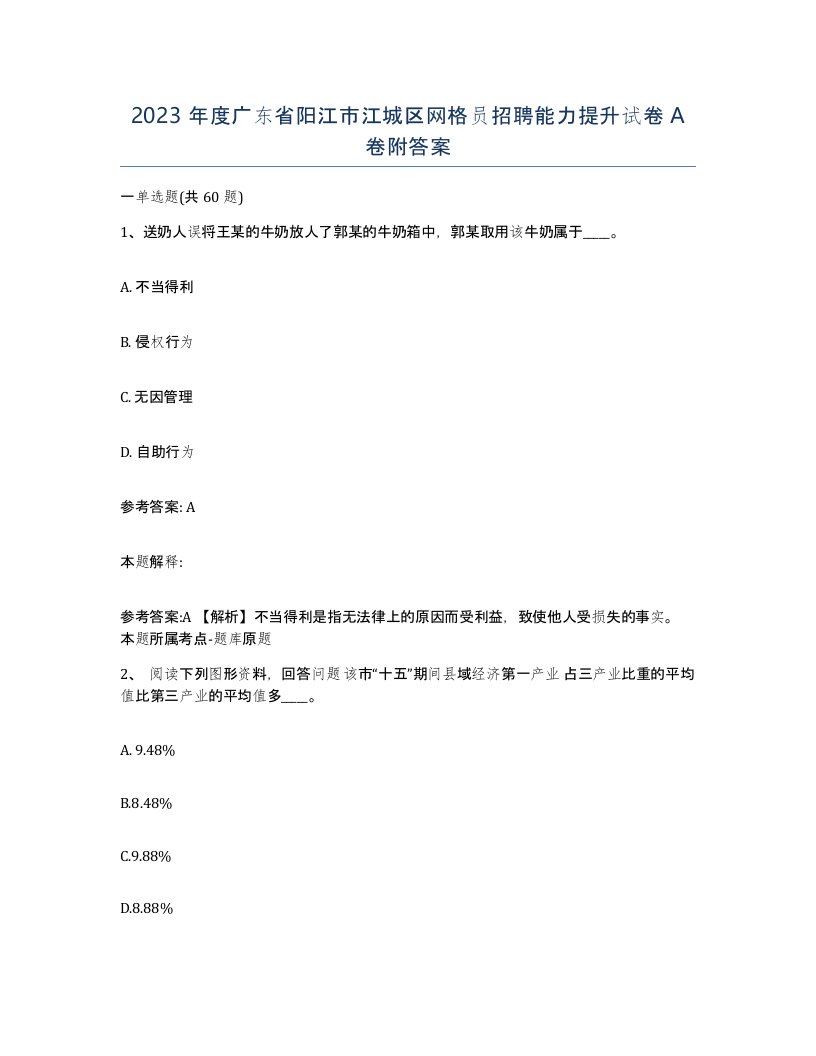 2023年度广东省阳江市江城区网格员招聘能力提升试卷A卷附答案