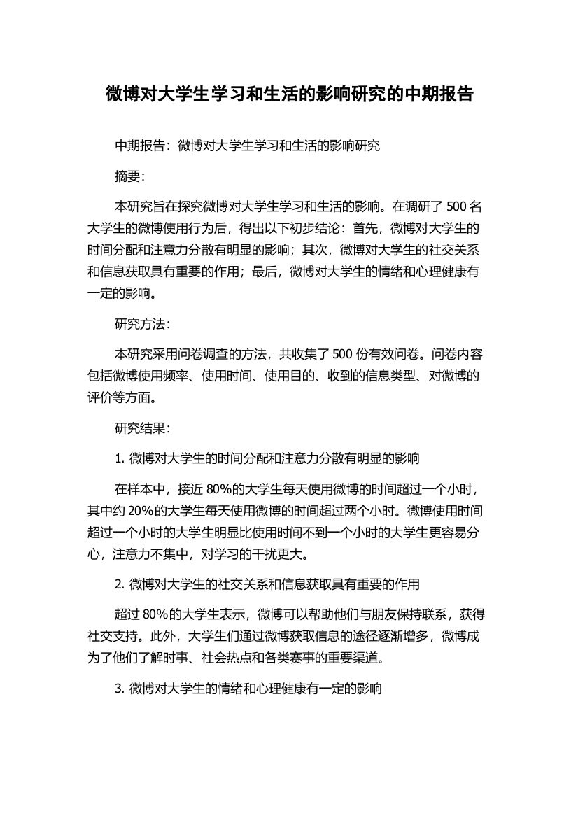 微博对大学生学习和生活的影响研究的中期报告