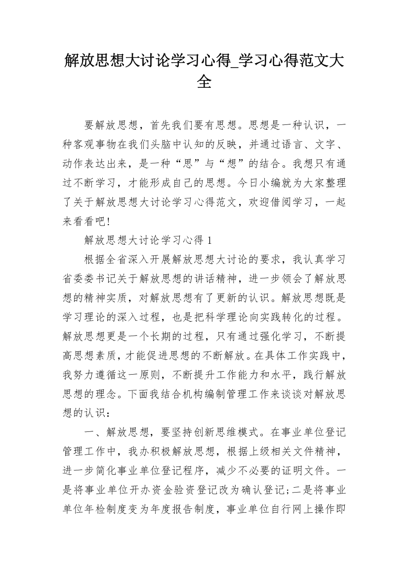 解放思想大讨论学习心得_学习心得范文大全_2