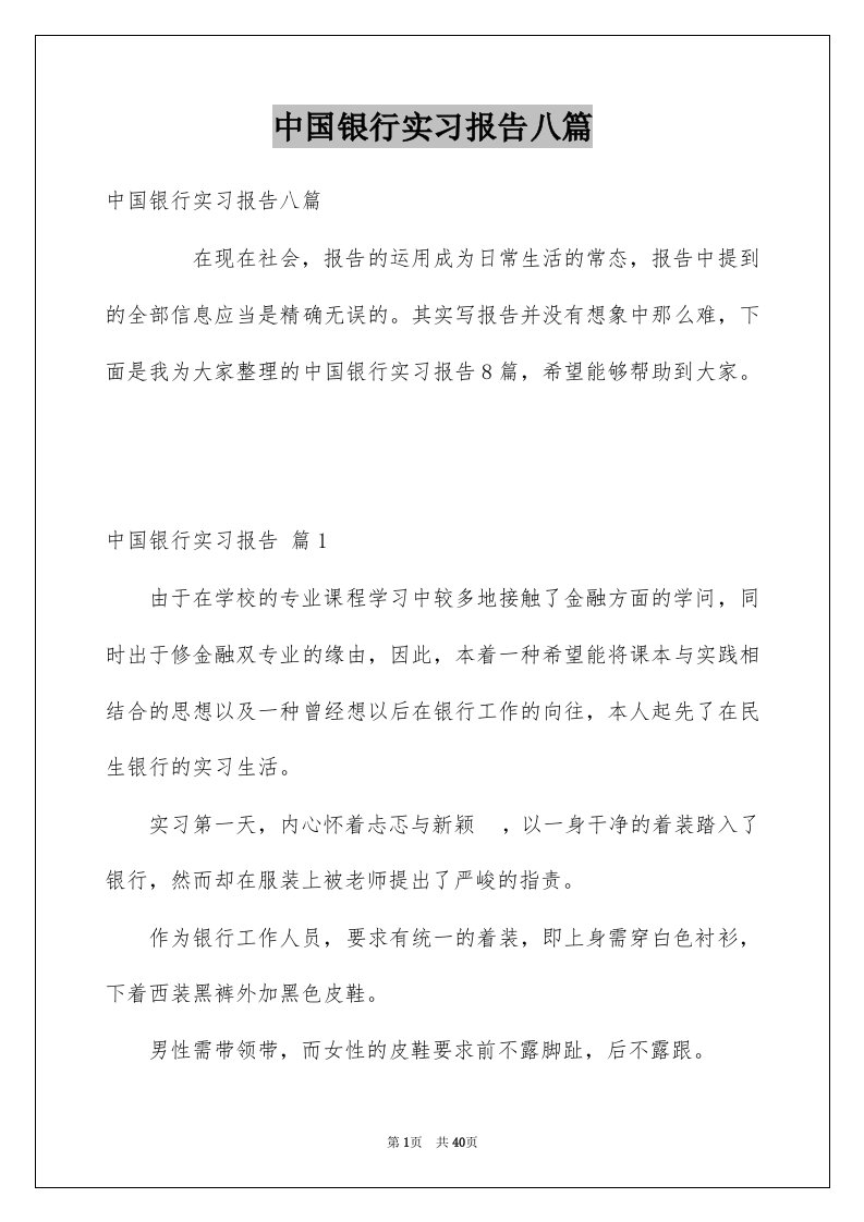 中国银行实习报告八篇