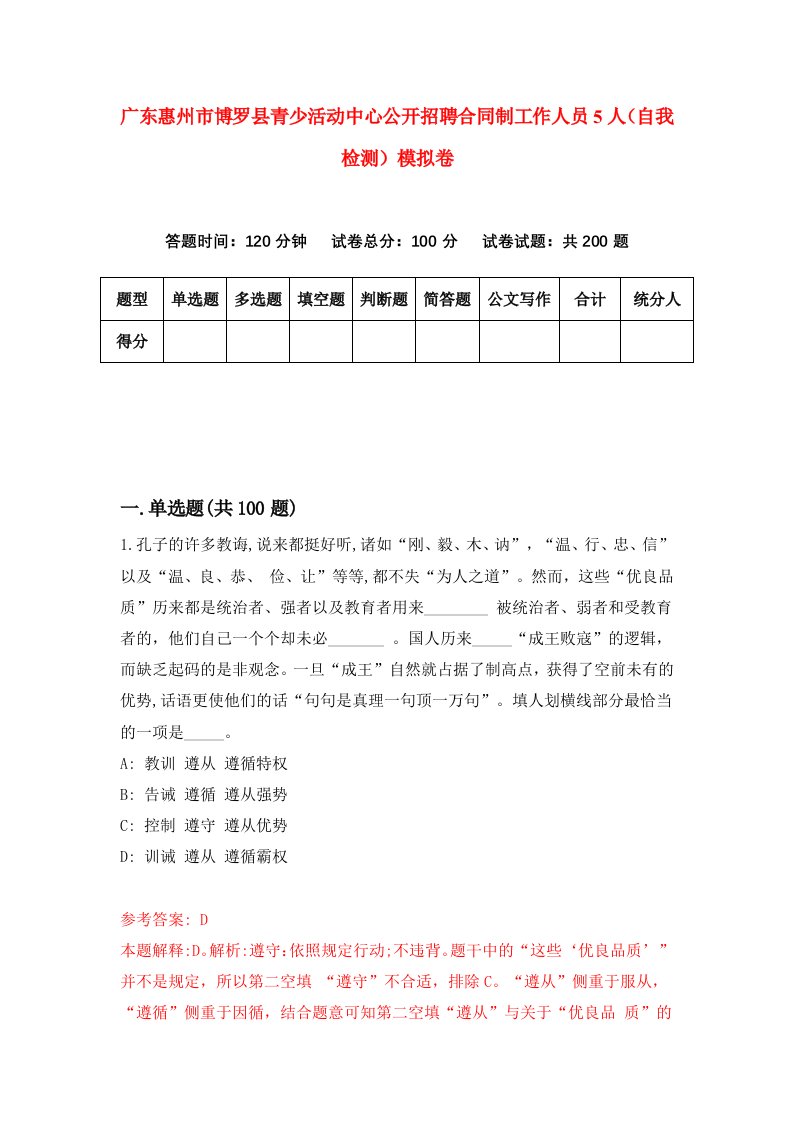 广东惠州市博罗县青少活动中心公开招聘合同制工作人员5人自我检测模拟卷2