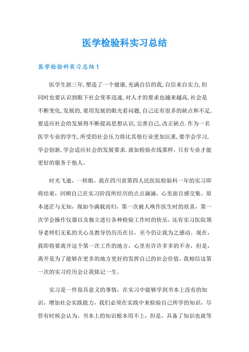 医学检验科实习总结