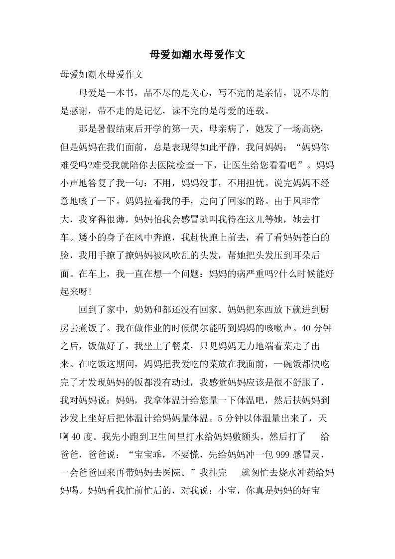 母爱如潮水母爱作文