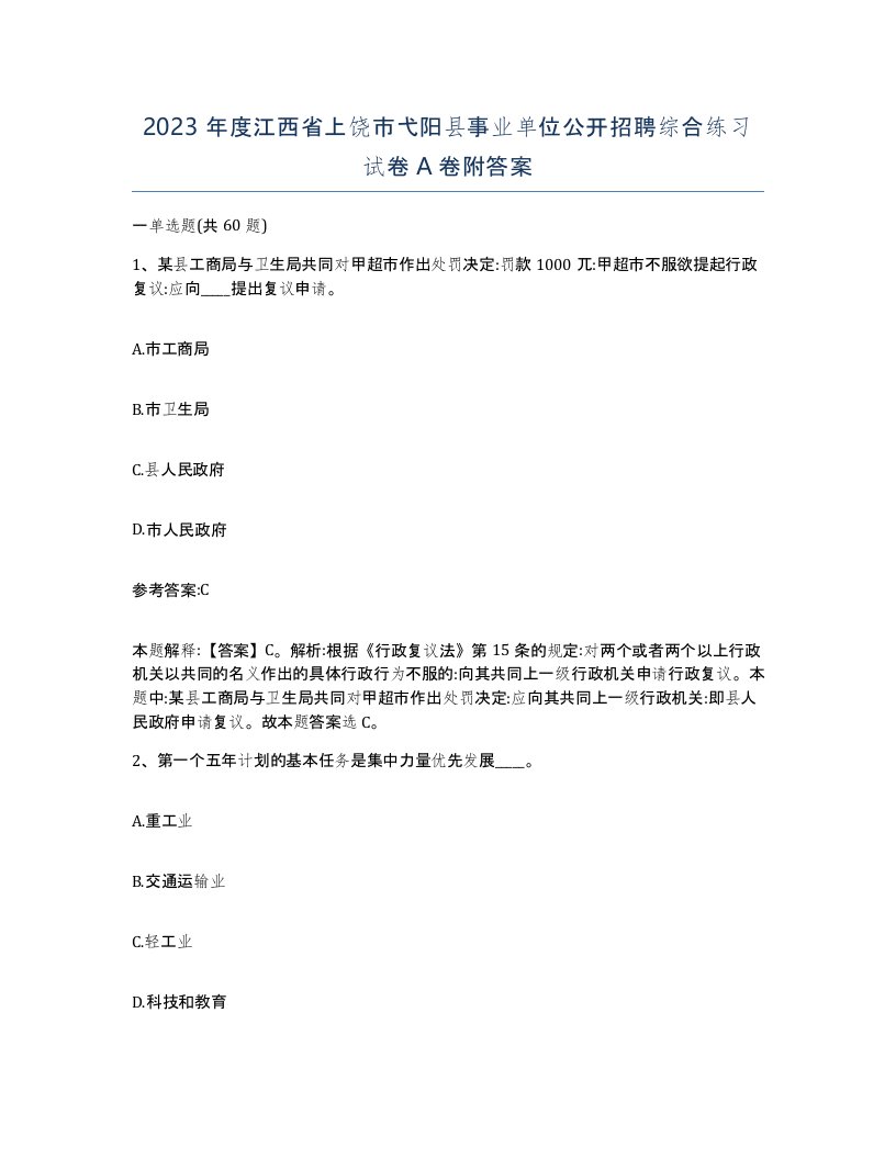 2023年度江西省上饶市弋阳县事业单位公开招聘综合练习试卷A卷附答案