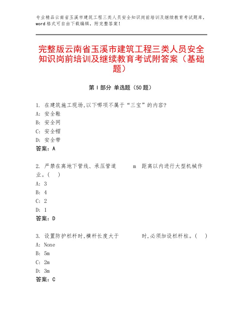 完整版云南省玉溪市建筑工程三类人员安全知识岗前培训及继续教育考试附答案（基础题）