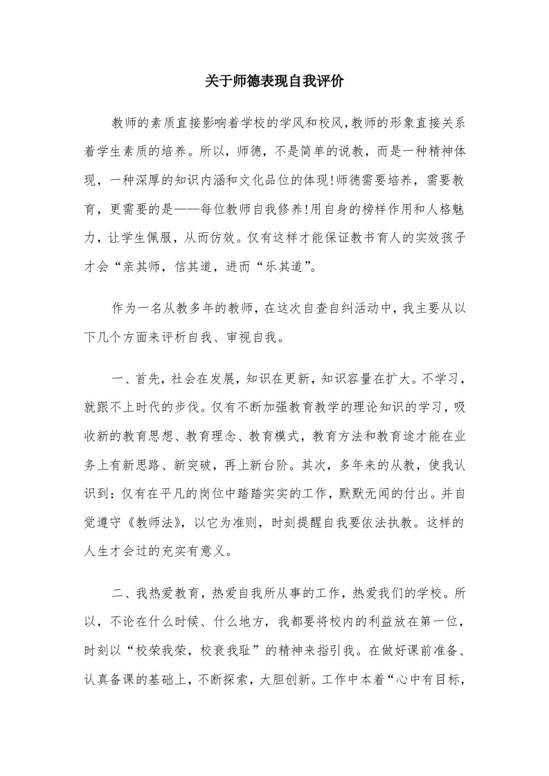 关于师德表现自我评价